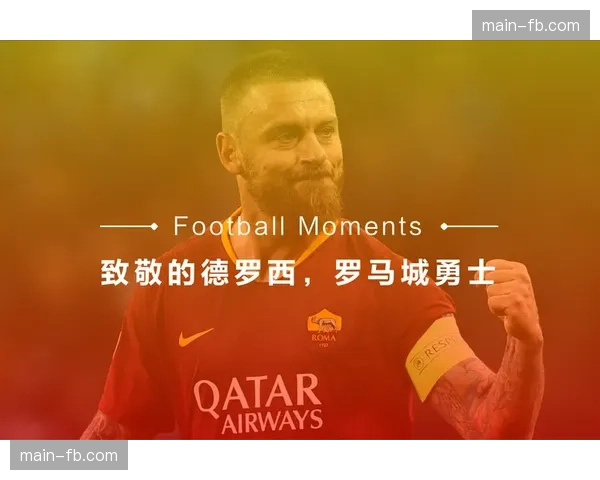 深度战术：德罗西治下罗马的进攻体系变化与数据提升